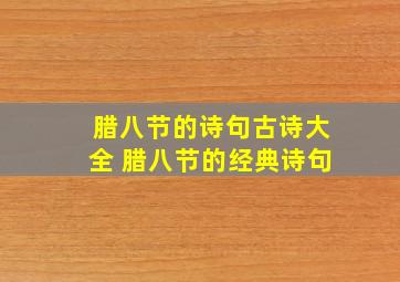 腊八节的诗句古诗大全 腊八节的经典诗句